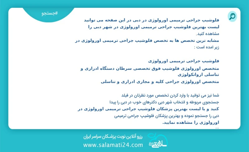 فلوشیپ جراحی ترمیمی اورولوژی در دبي در این صفحه می توانید نوبت بهترین فلوشیپ جراحی ترمیمی اورولوژی در شهر دبي را مشاهده کنید مشابه ترین تخصص...